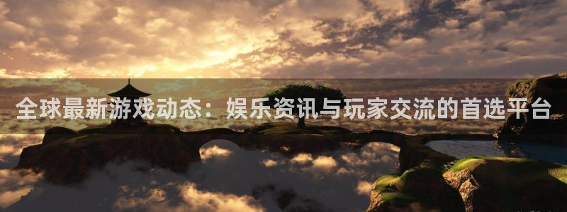 极悦娱乐app下载|下载地址：全球最新游戏动态：娱乐资讯与玩