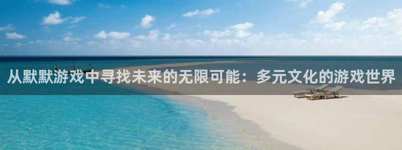 手机极悦娱乐下载安装：从默默游戏中寻找未来的无限可能：多元文