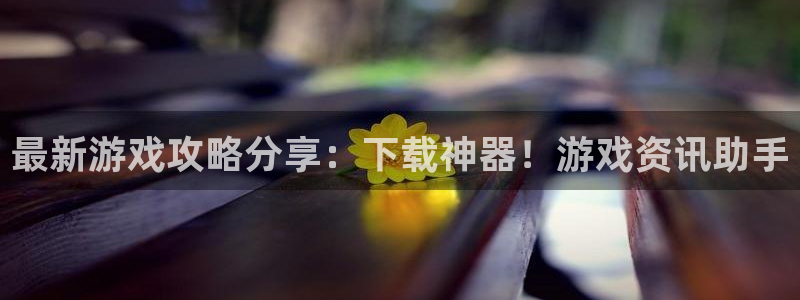 极悦娱乐Ii：最新游戏攻略分享：下载神器！游戏资讯助手