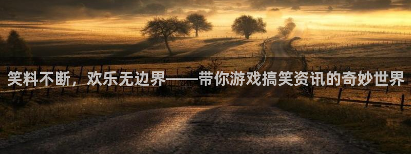 极悦娱乐4开户：笑料不断，欢乐无边界——带你游戏搞笑资讯的奇