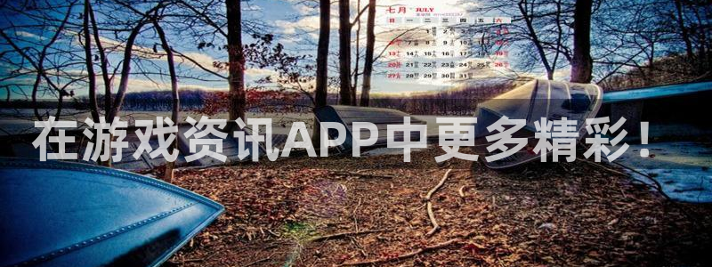 极悦娱乐登陆:在游戏资讯APP中更多精彩!