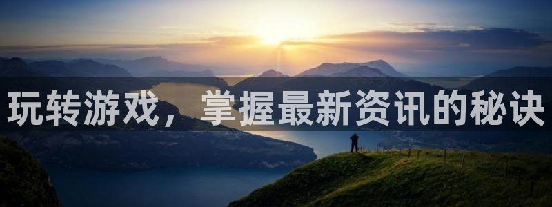 极悦娱乐登录：玩转游戏，掌握最新资讯的秘诀