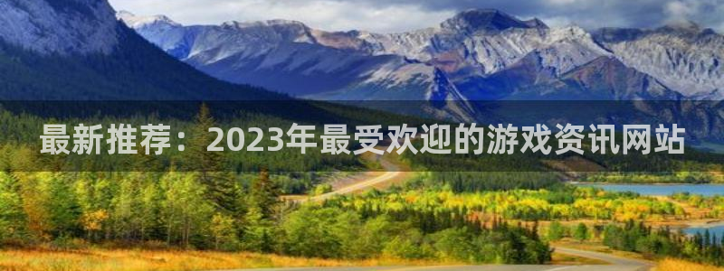 极悦娱乐注册登录平台：最新推荐：2023年最受欢迎的游戏资讯