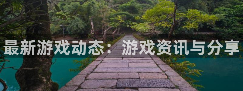 极悦娱乐官方注册登录：最新游戏动态：游戏资讯与分享