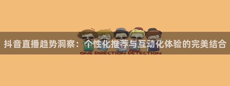 小九直播nba：抖音直播趋势洞察：个性化推荐与互动化体验的完美结合