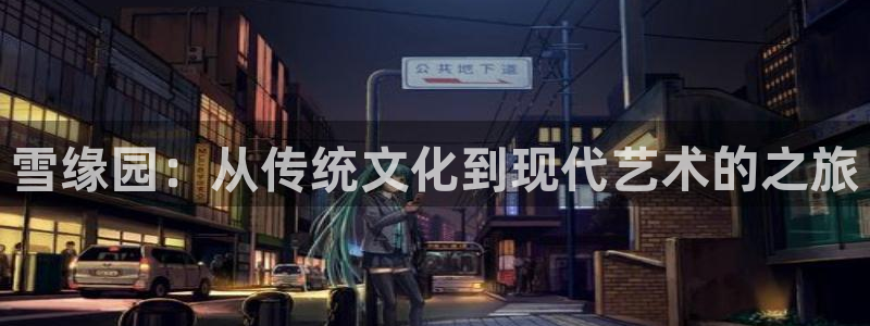 nba直播免费观看直播在线高清小九直播：雪缘园：从传统文化到现代艺术的之旅