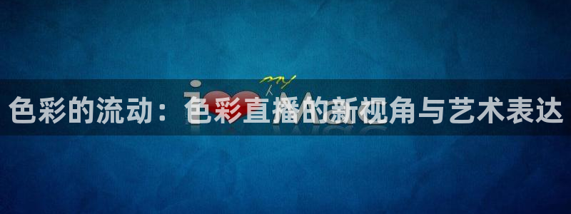 小九儿直播：色彩的流动：色彩直播的新视角与艺术表达